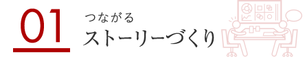 01 つながる ストーリーづくり