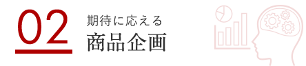 02 期待に応える 商品企画