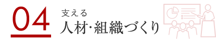 04 支える 人材・組織づくり