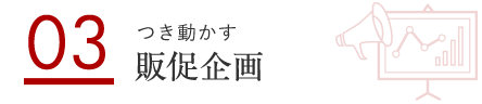 03 つき動かす 販促企画