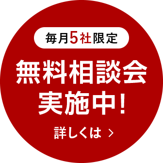 無料相談会　実施中